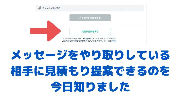 メッセージをやり取りしている相手に見積もり提案できるのを今日知り